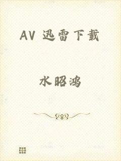 AV 迅雷下载